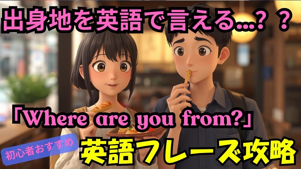 【英会話】出身地を英語で話すのはこれだけ！ストーリーで覚える超実践フレーズ