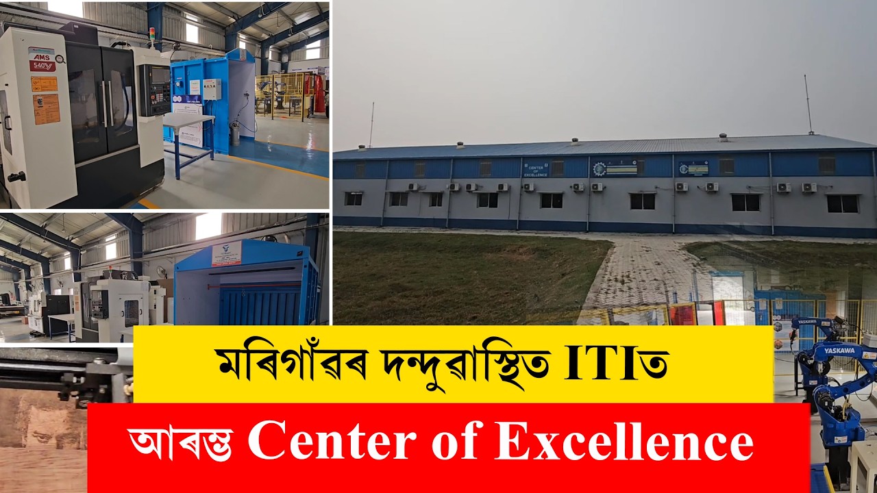 #morigaon II মৰিগাঁৱৰ দন্দুৱাস্থিত ITIত আৰম্ভ Center of Excellence II #ddnewsassamese #ddnewsassam