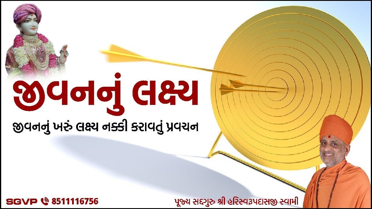 જીવનનું લક્ષ્ય | Jivannu Lakshay | Pu. Hariswarupdasji Swami