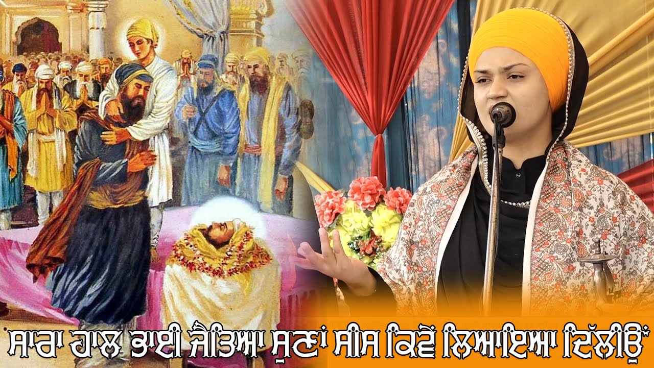 Bibi Daler Kaur Khalsa || ਸਾਰਾ ਹਾਲ ਭਾਈ ਜੈਤਿਆ ਸੁਣਾਂ ਸੀਸ ਕਿਵੇਂ ਲਿਆਇਆ ਦਿੱਲੀਓਂ || Punjab Web Tv