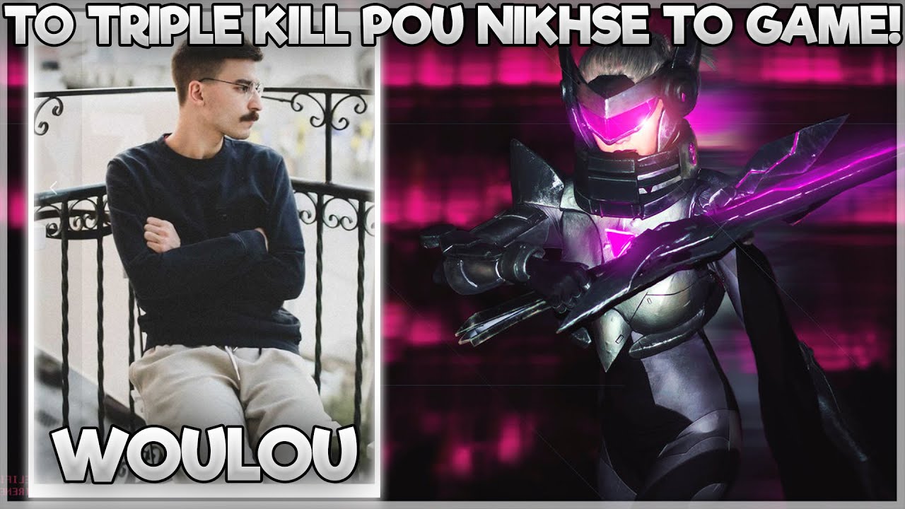 ΤΟ TRIPLE KILL ΠΟΥ ΝΙΚΗΣΕ ΤΟ GAME! - WOULOU