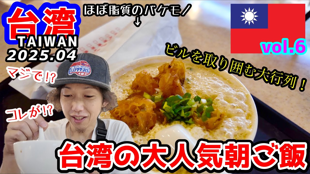【TAIWAN 台湾】台北で絶対食べるべき超有名店「阜杭豆漿(フーハンドゥジャン)」台北ガーデンホテルから徒歩で行ける！