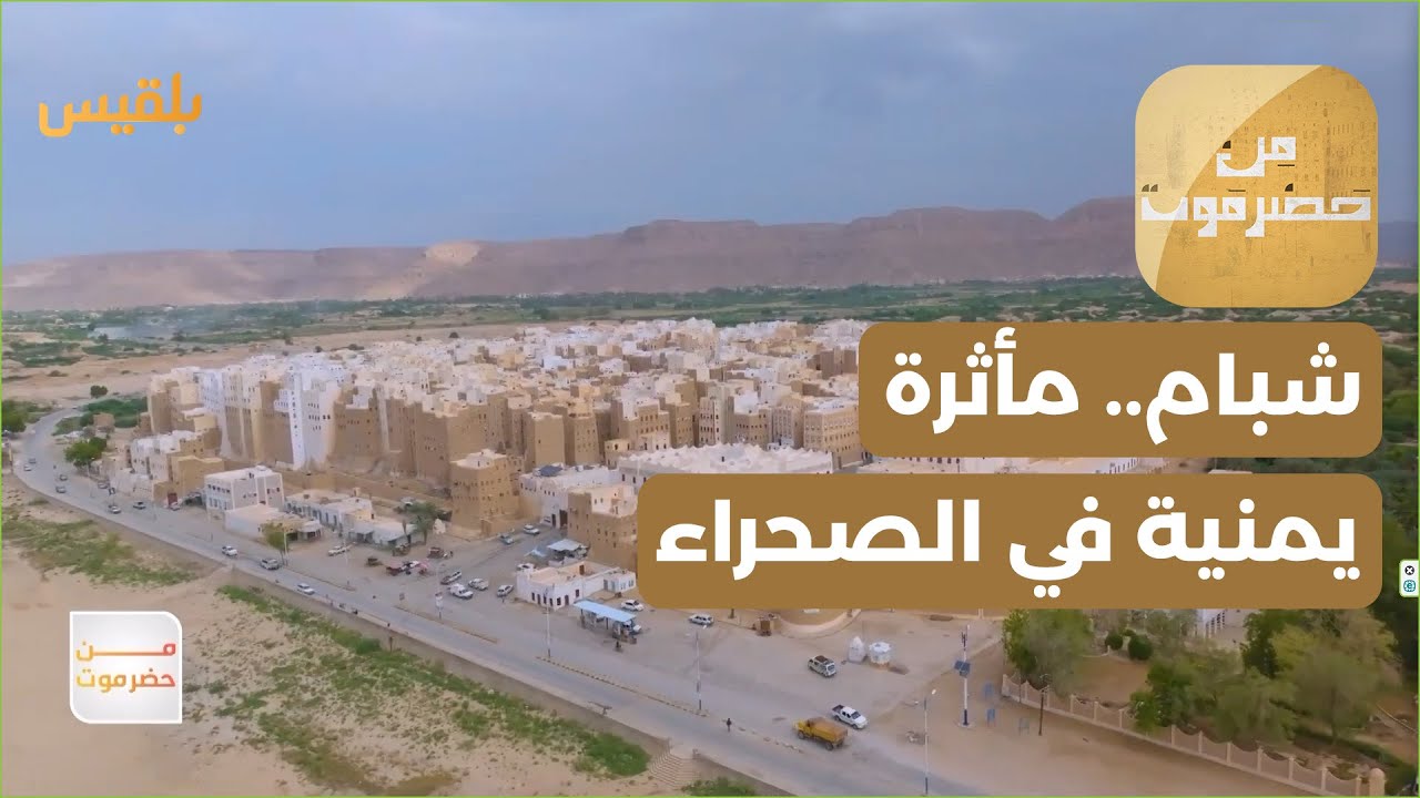 من حضرموت | شبام.. مأثرة يمنية في الصحراء