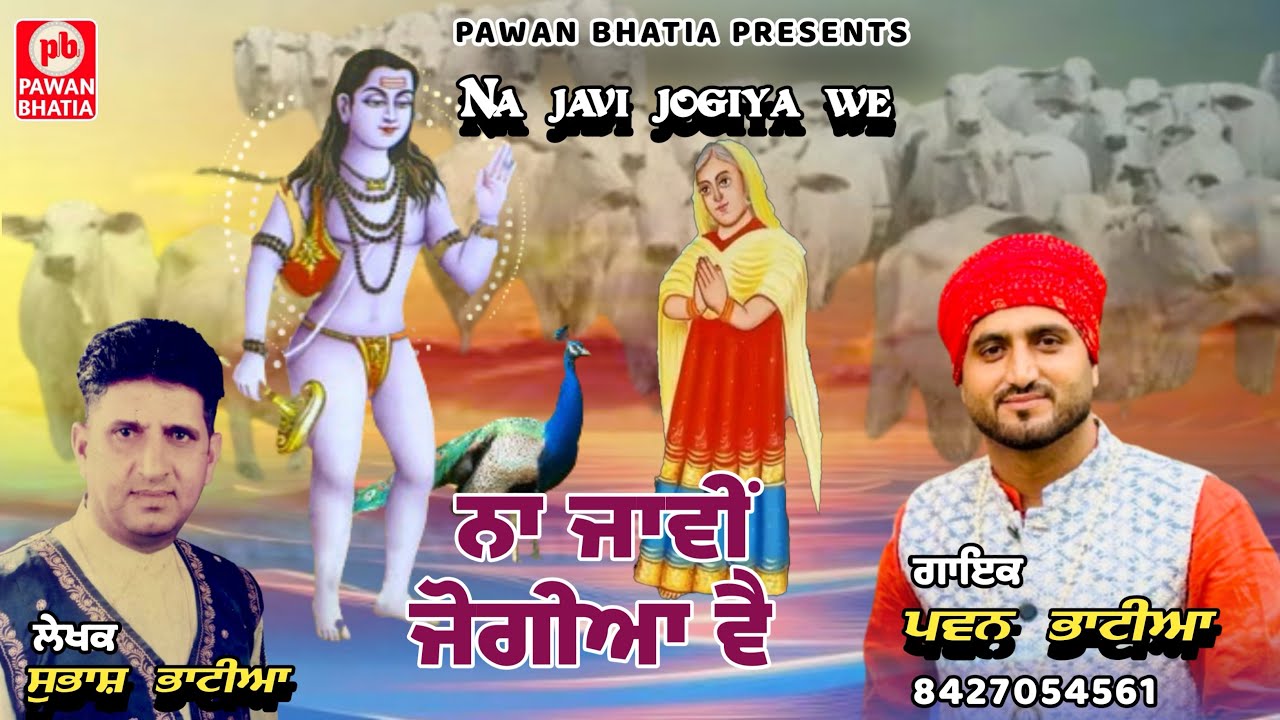 #bababalaknathbhajan #newbhajan Na javi jogiya we / pawan bhatia \ #2025