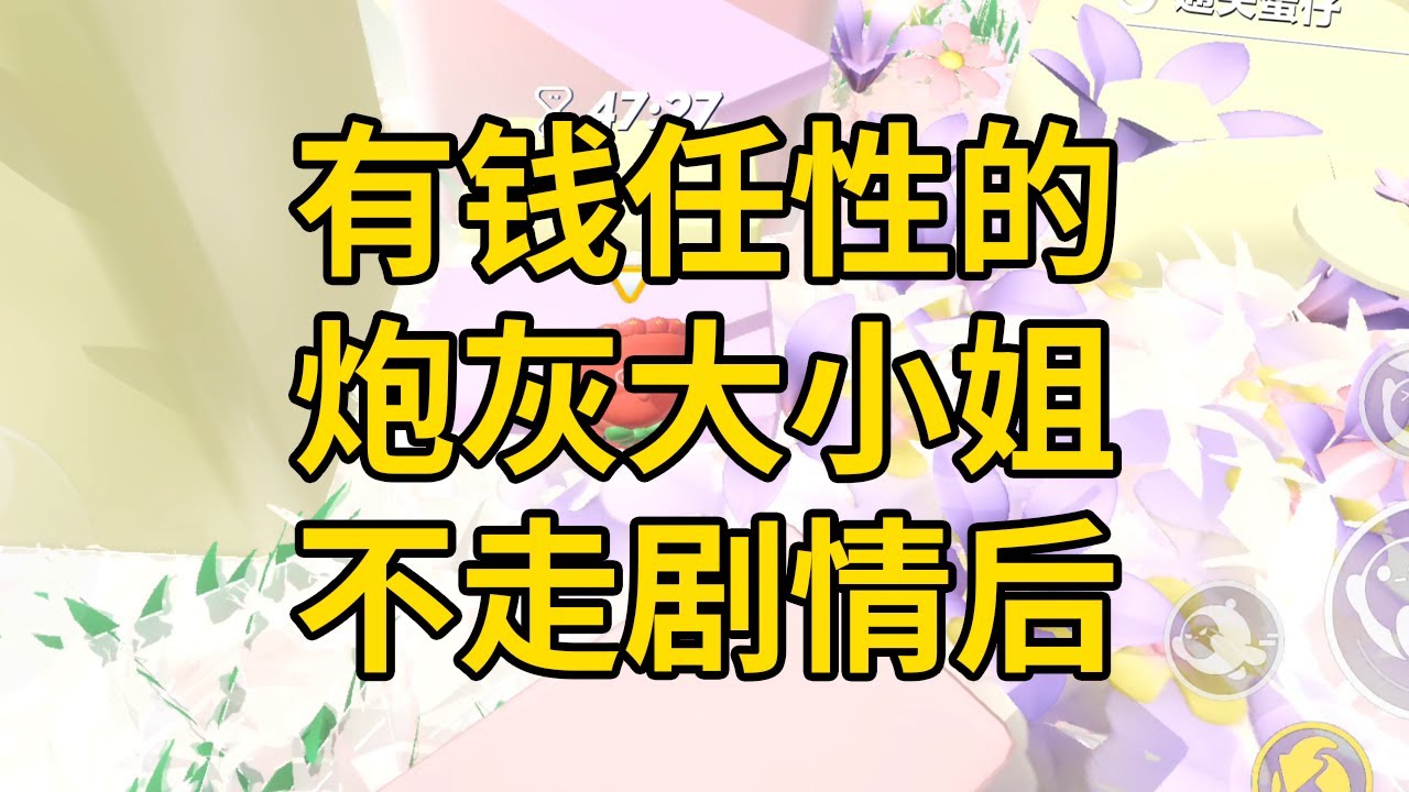 有钱任性的炮灰大小姐不走剧情后 #一口气看完 #小说 #故事 #推文 #聽書 #有聲書 #小說 #故事 #一口氣看完 #爽文