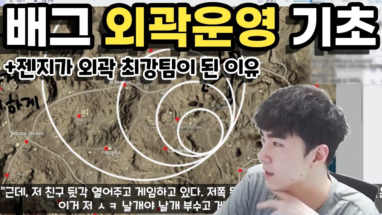 외곽운영이 대체 뭘까? 배그 프로들이 반드시 익히는 것들(젠지가 잘하는 것) | E36 PUBG STARLORD