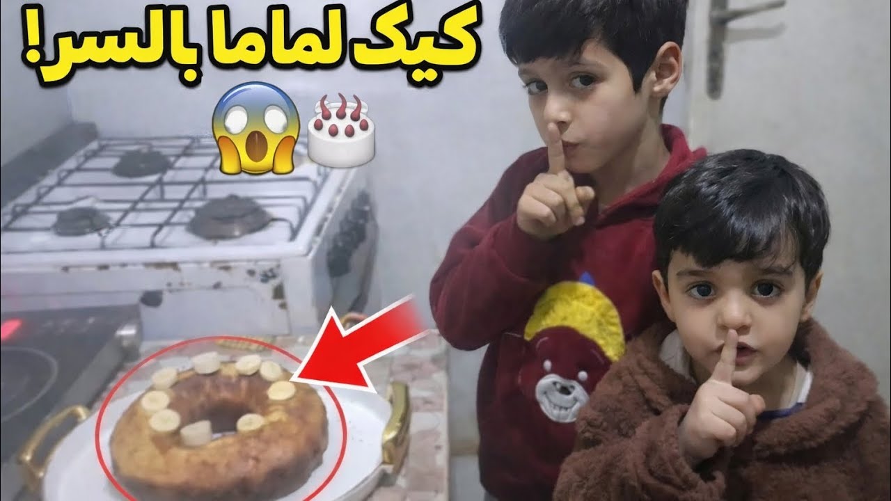 1️⃣ عملنا كيك لماما بالسر 😱 شوفوا ردة فعلها!