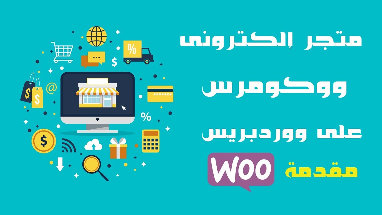 طريقة عمل متجر إلكتروني 