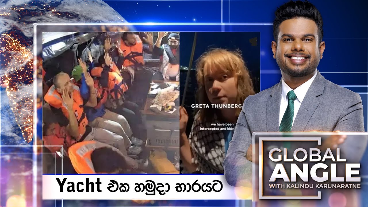 Yacht එක හමුදා භාරයට | දිනපතා විදෙස් පුවත් විග්‍රහය | 2025.06.09 | Global Angle