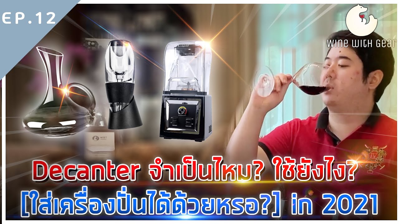 Decanter จำเป็นไหม? ใช้ยังไง? [ใส่เครื่องปั่นได้ด้วยหรอ?] How to use Wine Decanters | Wine with Gear