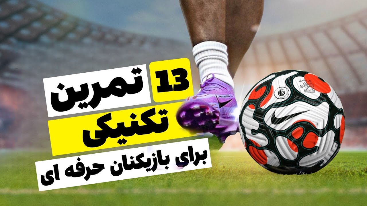 تمرین تکنیکی فوتبال که هر بازیکنی باید بلد باشه! (تمرینات دو نفره حرفه‌ای)