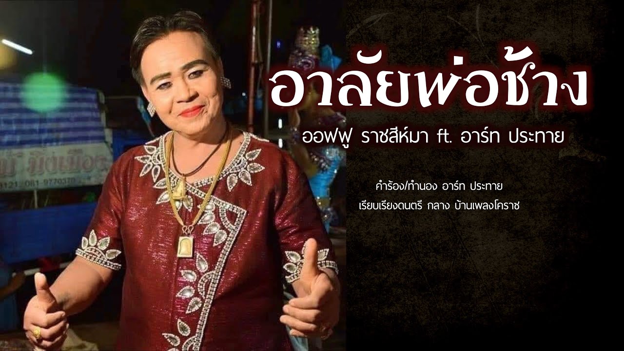 อาลัยพ่อช้าง ออฟฟู ราชสีห์มา ft. อาร์ท ประทาย