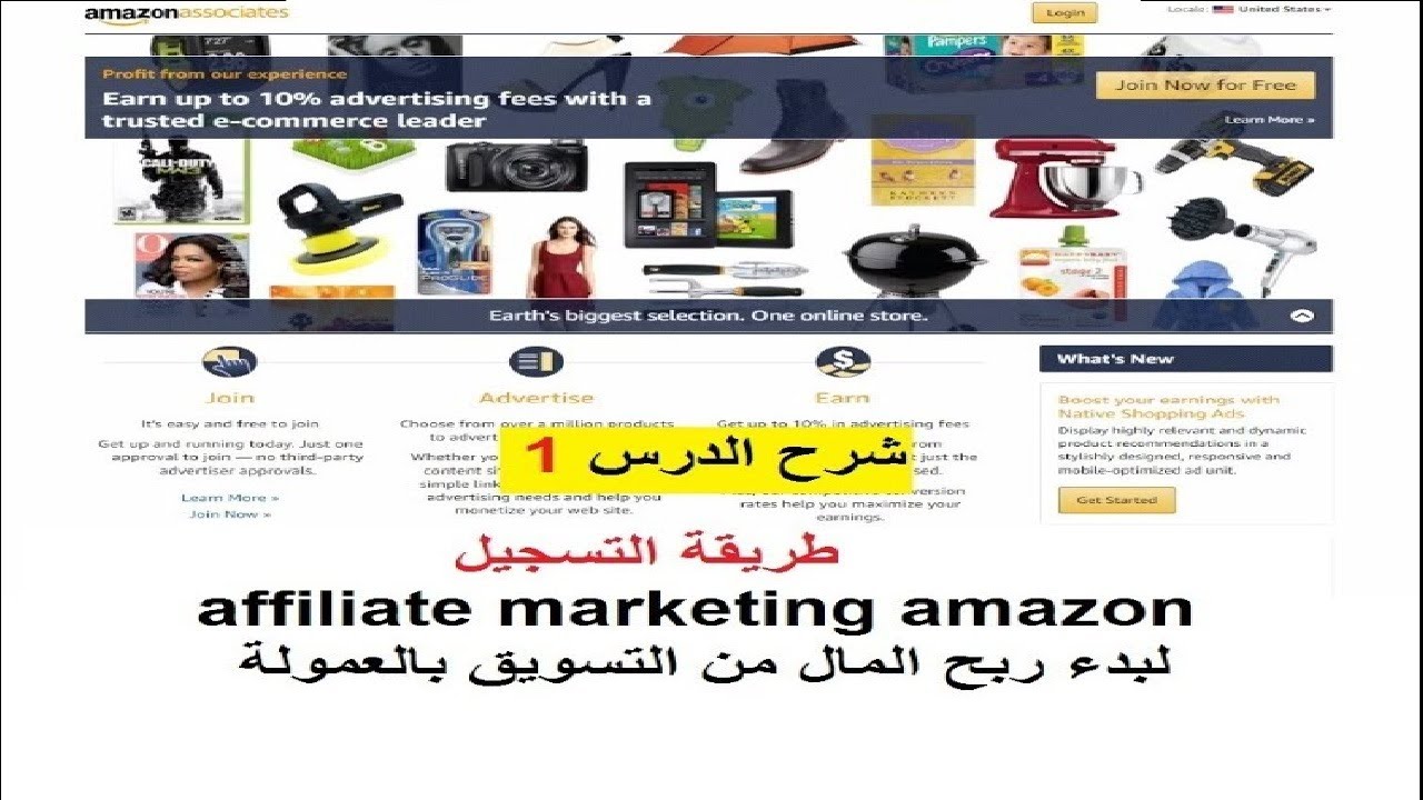 شرح(الدرس 1) طريقة التسجيل affiliate marketing amazon /  لبدء ربح المال من التسويق بالعمولة