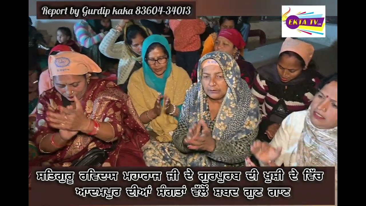 Ekta tv uk 8360434013 ਸਤਿਗੁਰੂ ਰਵਿਦਾਸ ਮਹਾਰਾਜ ਜੀ ਦੇ ਗੁਰਪੁਰਬ ਦੀ ਖੁਸ਼ੀ ਦੇ ਵਿੱਚ ਸੰਗਤਾਂ ਵੱਲੋਂ ਸ਼ਬਦ ਗੁਣ ਗਾਣ