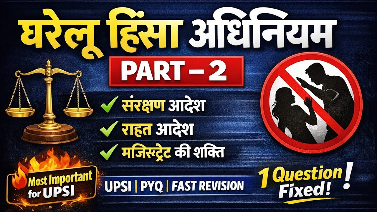 📌 घरेलू हिंसा अधिनियम 2005 | Part-2 | UPSI PYQ | Fast Revision