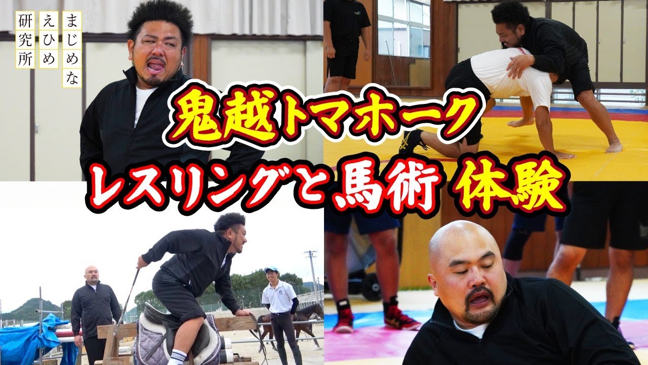 【鬼越トマホーク　鬼の棲むまち鬼北町へ#4】愛媛県の高校でレスリングと馬術体験