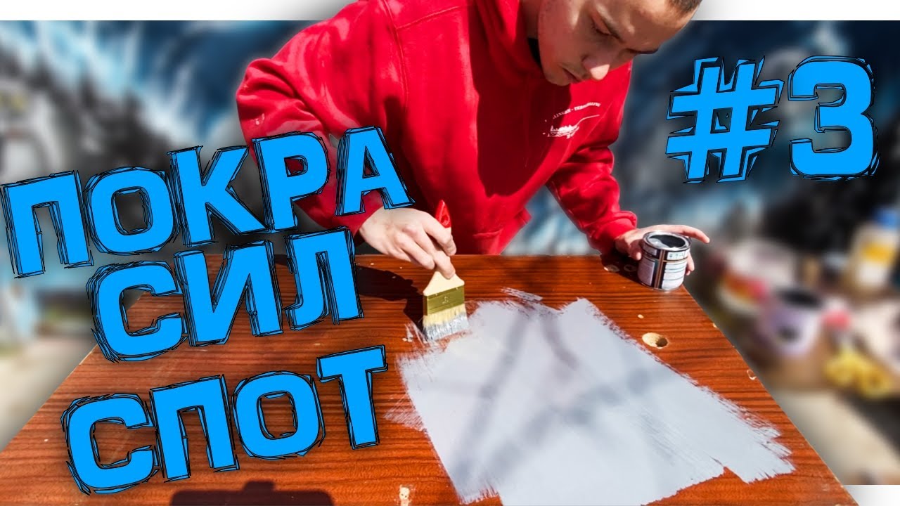 ПОКРАСКА И НЕБОЛЬШИЕ УЛУЧШЕНИЯ СПОТА ДЛЯ ФИНГЕРБОРДА(HOMESPOT №3)