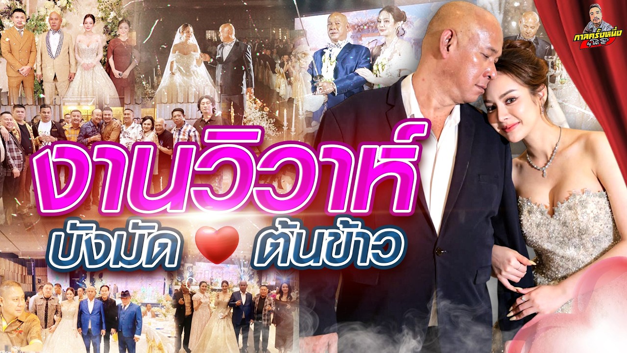 บุกงานวิวาห์เจ้าพ่อนครบาล ก๋ง บ่ยั่น รวมตัวดาวดังและบรรดา ส.จ.  | กาลครั้งหนึ่งByโค้กซีโร่