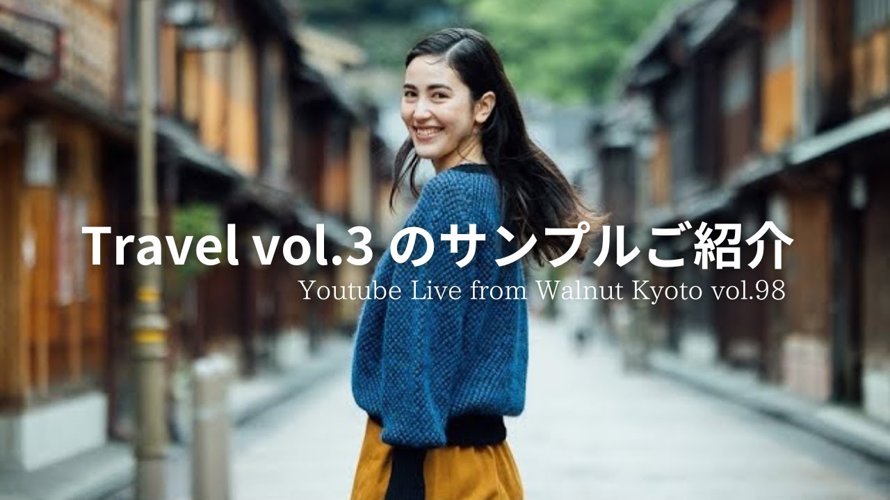 Travel vol.3 のサンプルご紹介 [Youtube Live from Walnut Kyoto vol.98]