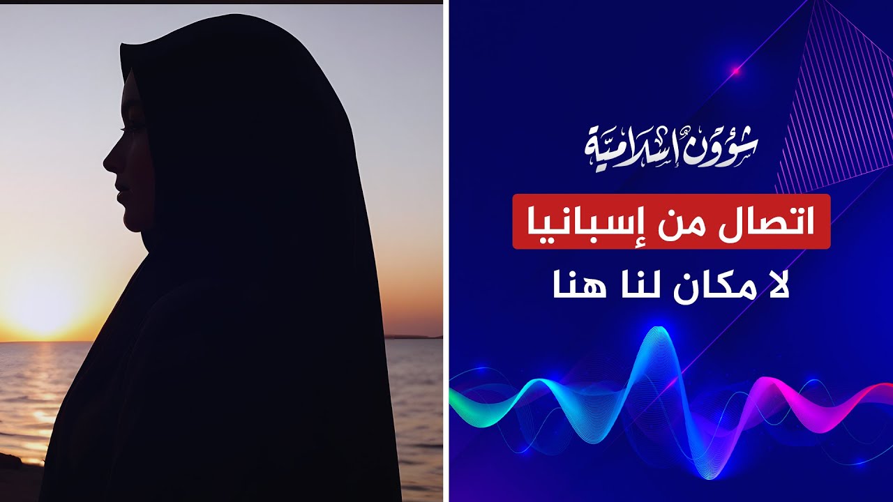 اتصال سيدة من إسبانيا: لا مكان لنا هنا والحل هو العودة