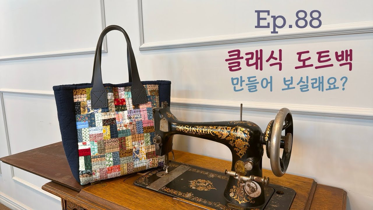 Ep.88 클래식도트백 만들기 