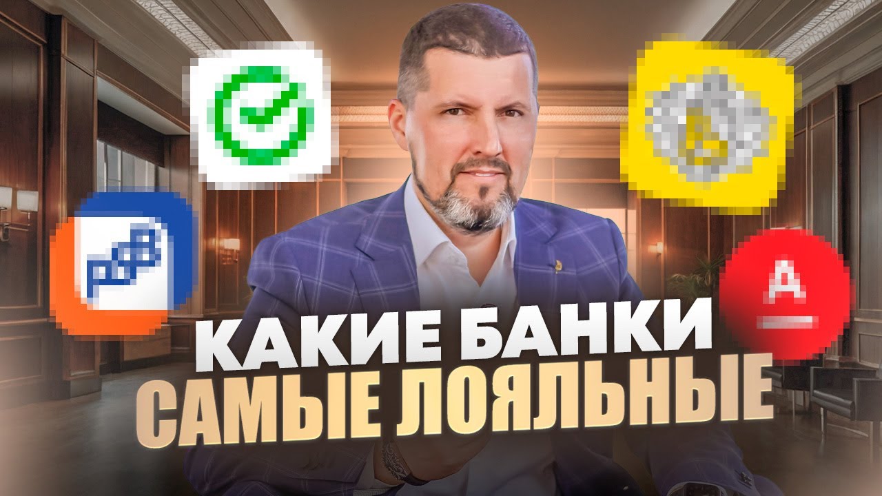 ТОП ЛОЯЛЬНЫХ БАНКОВ 2025 &mdash; Как избежать блокировки счетов?
