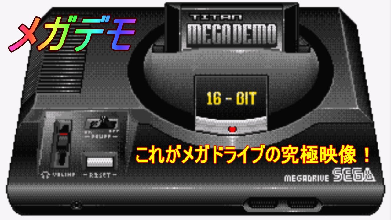 メガドライブ「Overdrive」（メガデモ）