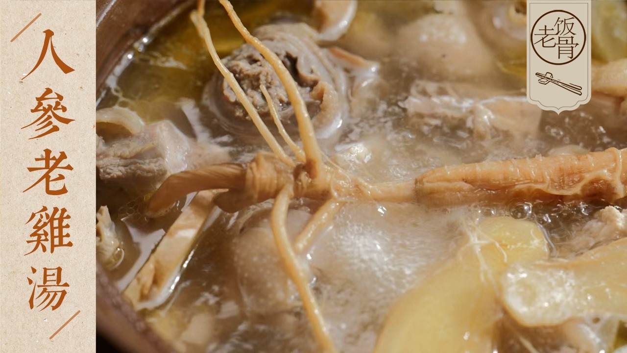【國宴大師•人參老雞湯】香味撲鼻！春節養生滋補，喝兩口就冒汗，一碗湯喝出春夏秋冬～| 老飯骨