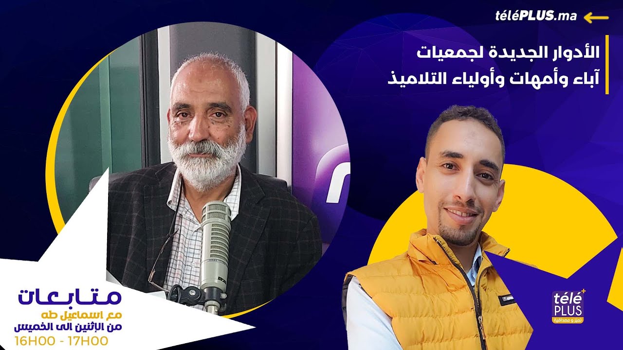 جمعيات آباء وأمهات وأولياء التلاميذ.. أين تذهب أموال الإنخراطات؟ l متابعات مع إسماعيل طه