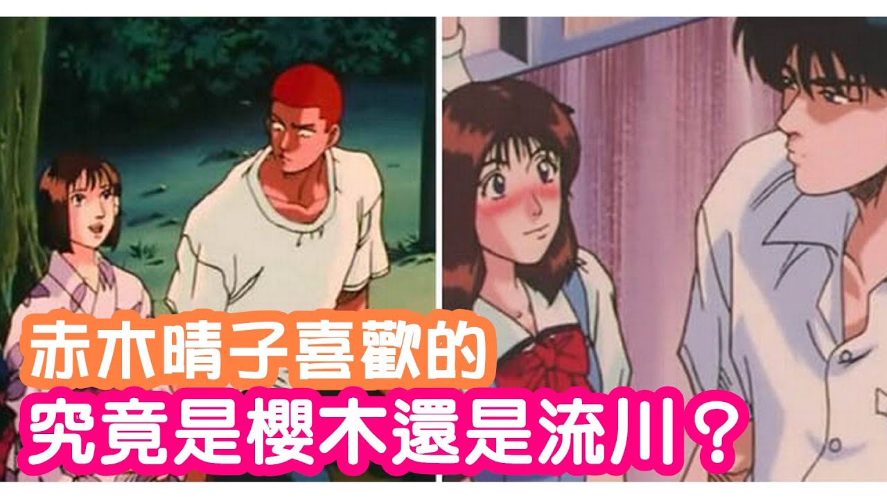 【灌籃高手】赤木晴子喜歡的究竟是櫻木還是流川？