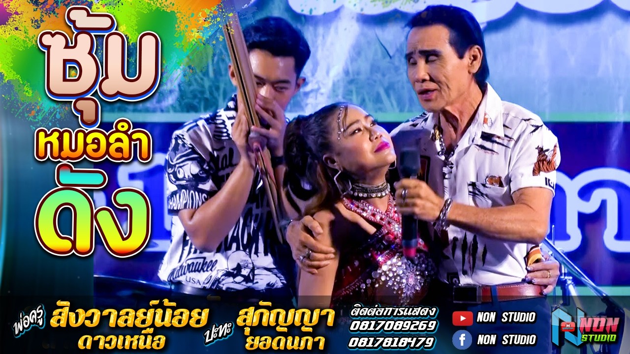 บรมครูกลอนซิ่ง # พ่อครูสังวาลย์น้อย ดาวเหนือ x สุกัญญา ยอดนภา ! มรดกพื้นบ้านอีสาน