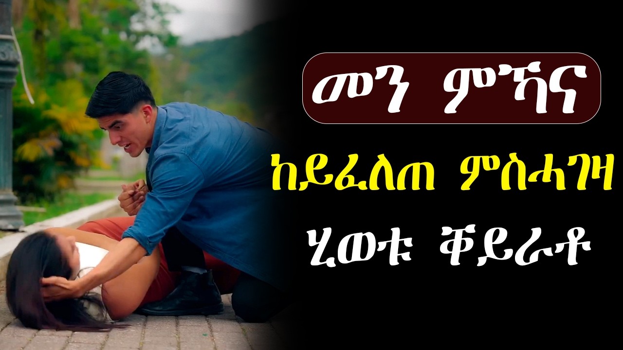 🟢ንጓል ዝኸፈሎ መስዋእቲ መወዳእቱኡ ኣፀቢቕሉ #መሃሪት_ፊልም 