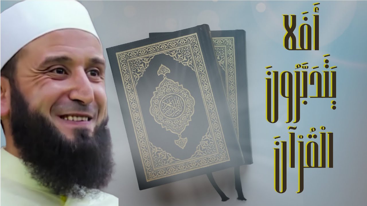 أفلا يتدبرون القرءان _16 التدبر في البسملة ( إعادة نشر بعد الحذف)