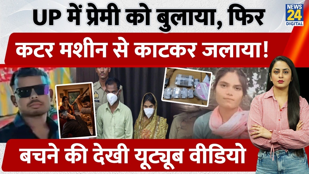 Fatehpur: UP में Lover को बुलाया, फिर Cutter Machine से काटकर जलाया, बचने की देखी Youtube Video