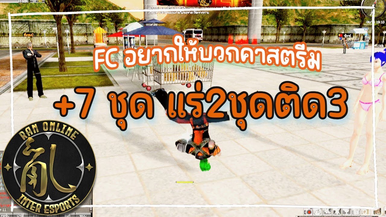 เมื่อ FC เห็นเราสตรีมในTiktok อยากให้เราบวกชุดอาวุธให้ RAN INTER EP3 #ran #ranonline