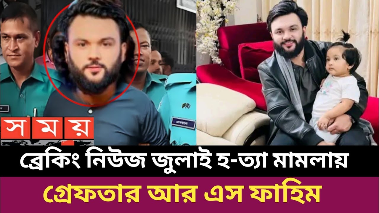 গ্রেফতার হলো ব্লগার আর এস ফাহিম চৌধুরী | RS Fahim chowdhury | ajker khobor bangla latest news 