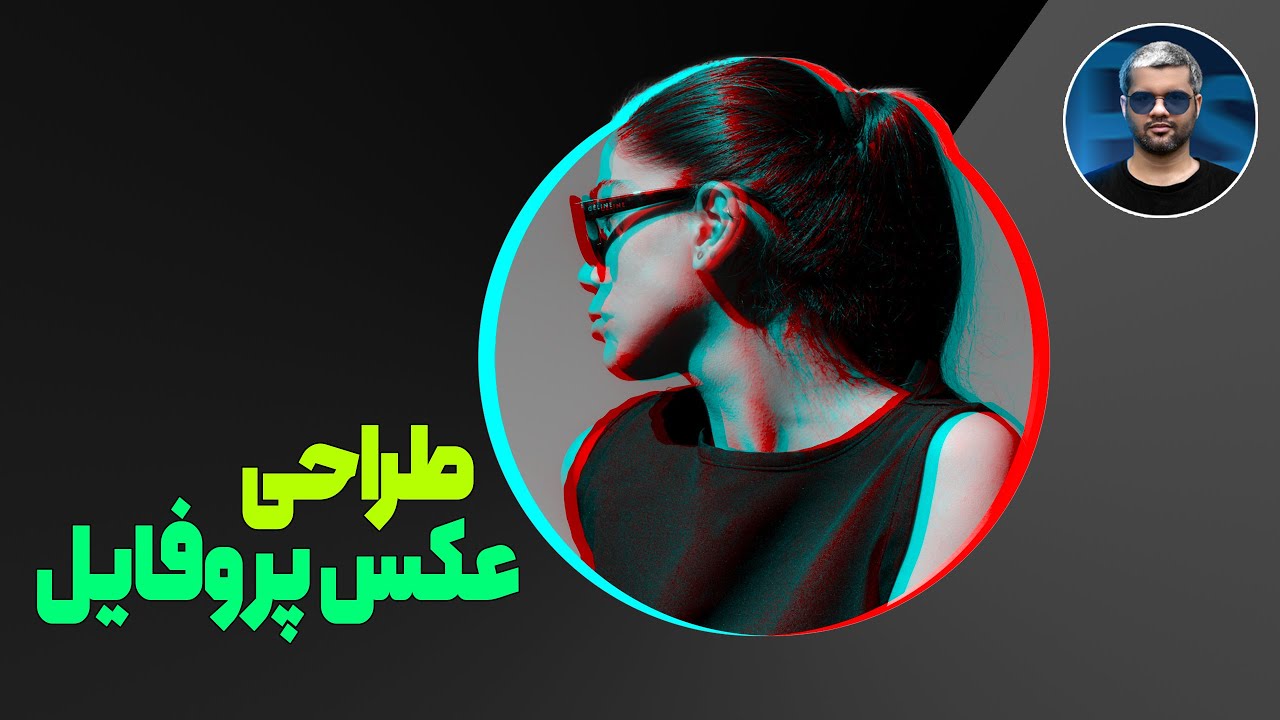 آموزش طراحی عکس پروفایل حرفه‌ای در فتوشاپ | مخصوص اینستاگرام و یوتیوب