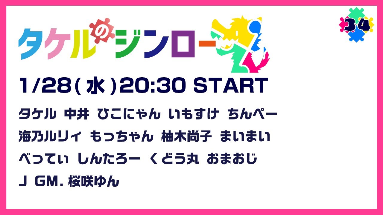 #34 タケルのジンロー【いもすけ視点】