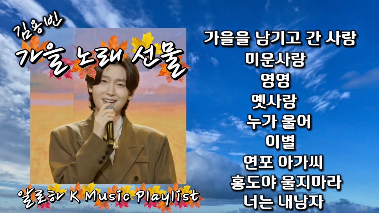 김용빈 가을 사랑의 노래 선물/with 이솔로몬,유지우,한혜진 