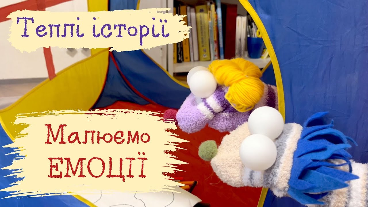 Теплі історії: Малюємо Емоції