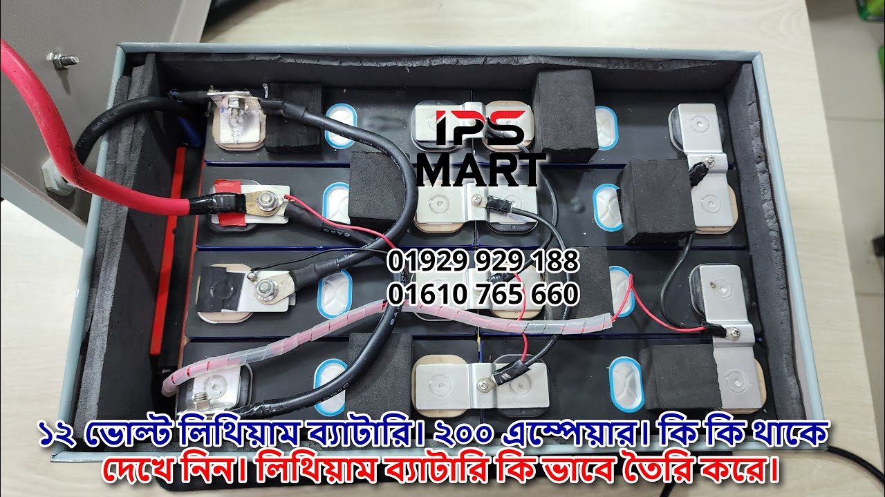 ১২ ভোল্ট লিথিয়াম ব্যাটারি। ২০০ এম্পেয়ার। কি কি থাকে দেখে নিন। লিথিয়াম ব্যাটারি কি ভাবে তৈরি করে।