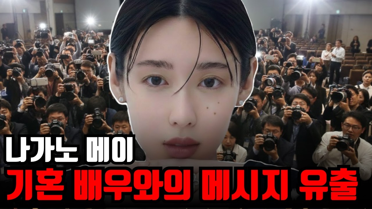 나가노 메이를 둘러싼 뜻밖의 논란, 무슨 일이 있었나