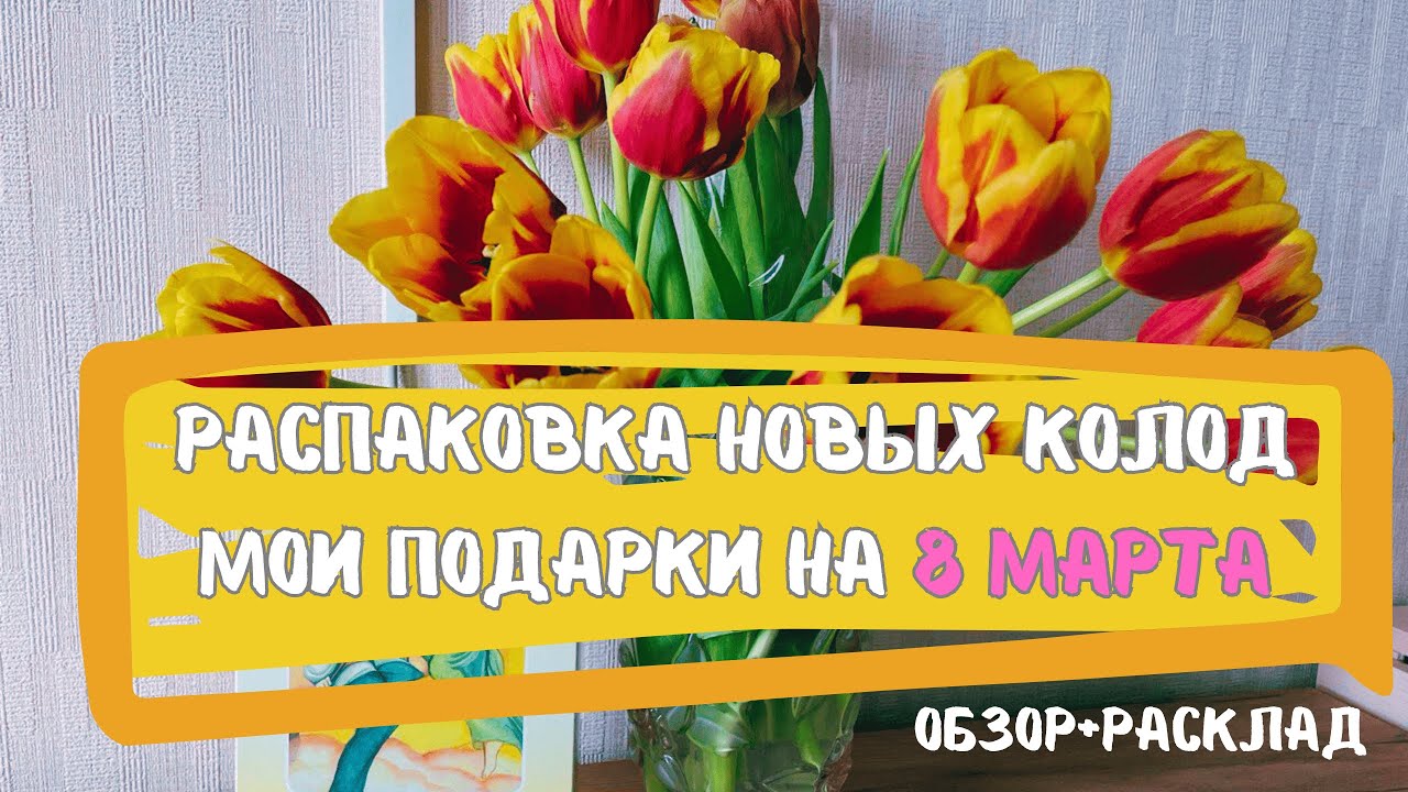 Распаковка и обзор новых колод таро + расклад