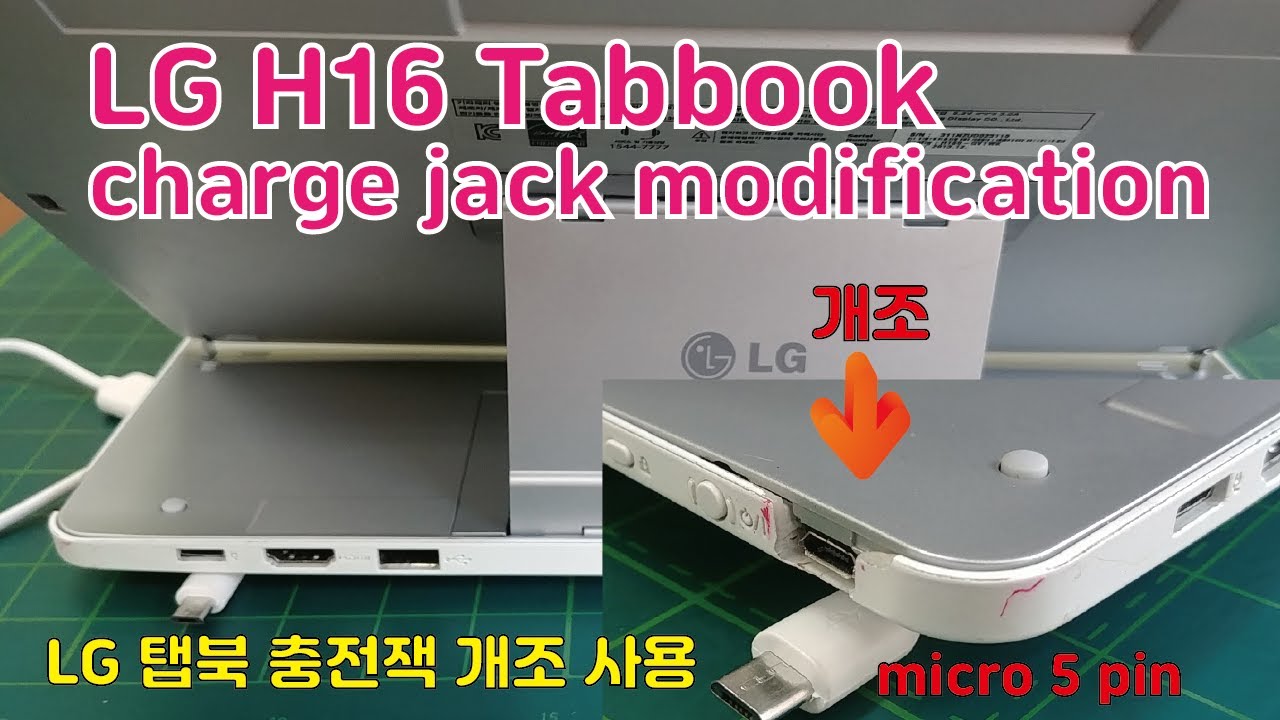 LG 탭북 충전잭 개조 사용 | 아답터 잭이 맞지 않을때 전원 넣기 | LG H16 H160 Tabbook charge jack modification