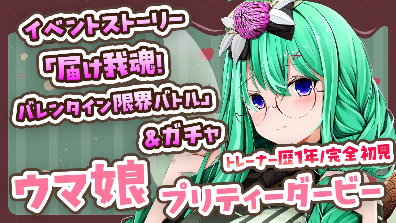 【ウマ娘】トレーナー歴1年による、イベントストーリー「届け我魂！バレンタイン限界バトル」完全初見読み＆ガチャ配信【利巧いりや/個人VTuber】