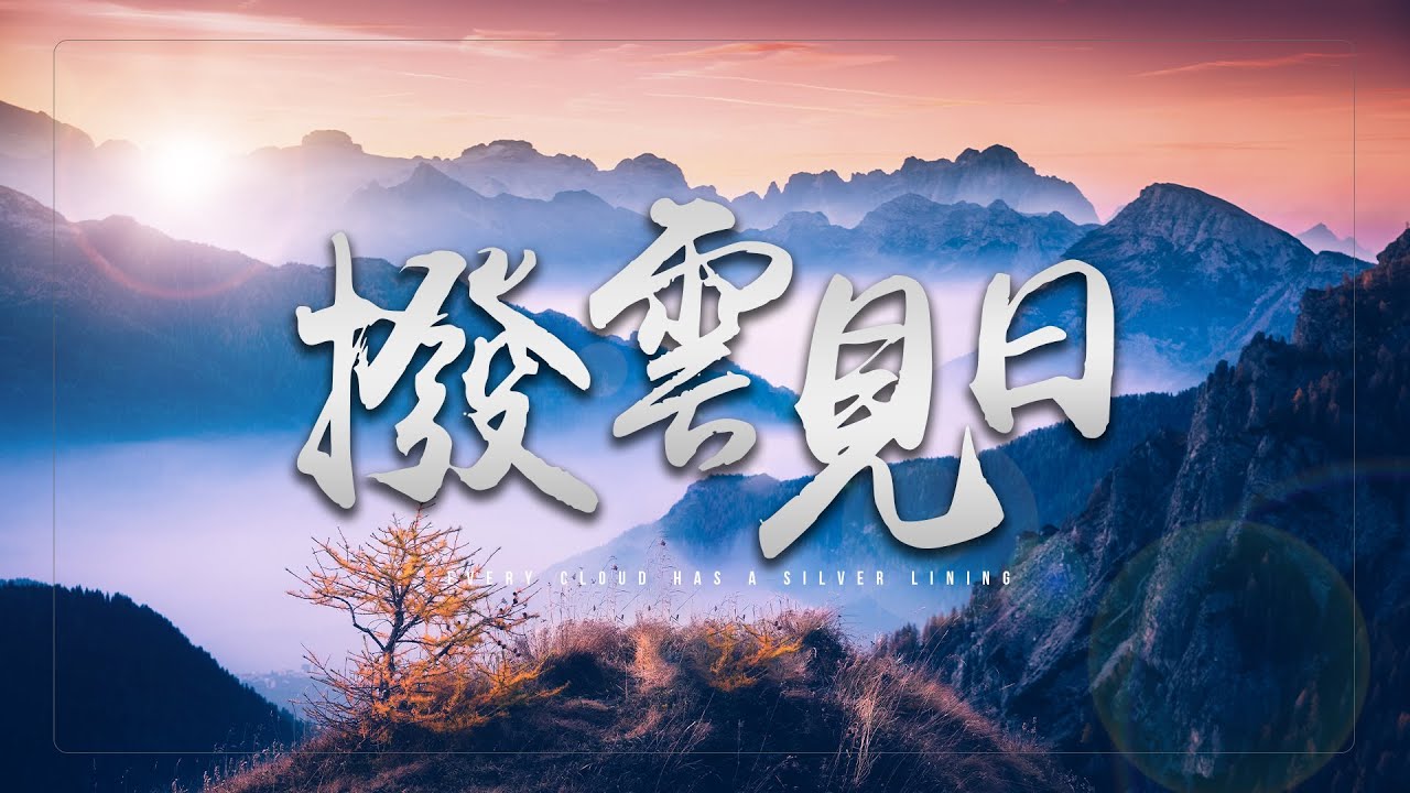 台北復興堂【撥雲見日】