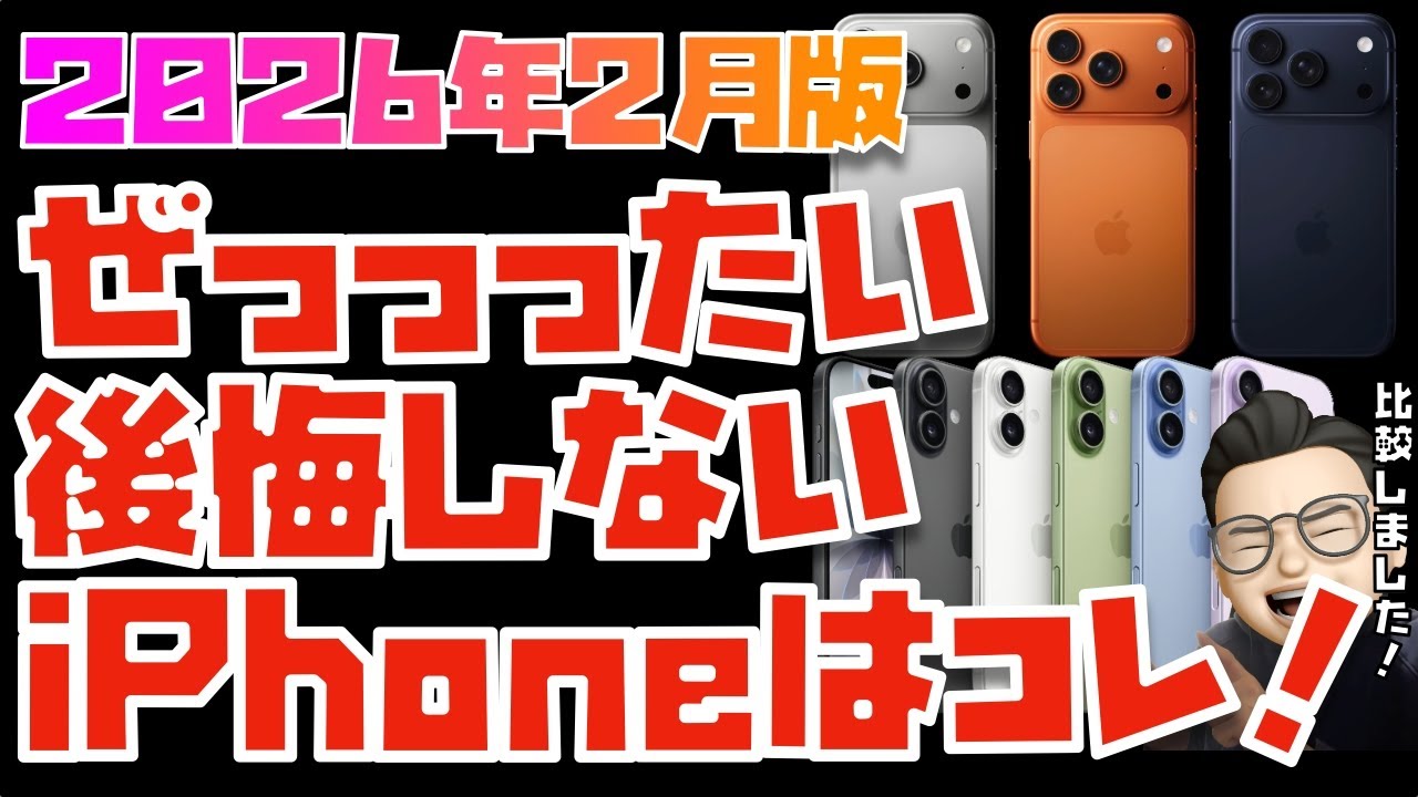 【2026年2月版】iPhoneのすべてを教えます！iPhone全モデル完全比較【iPhone 17, Air, 17 Pro, 17 Pro Max, 16e】
