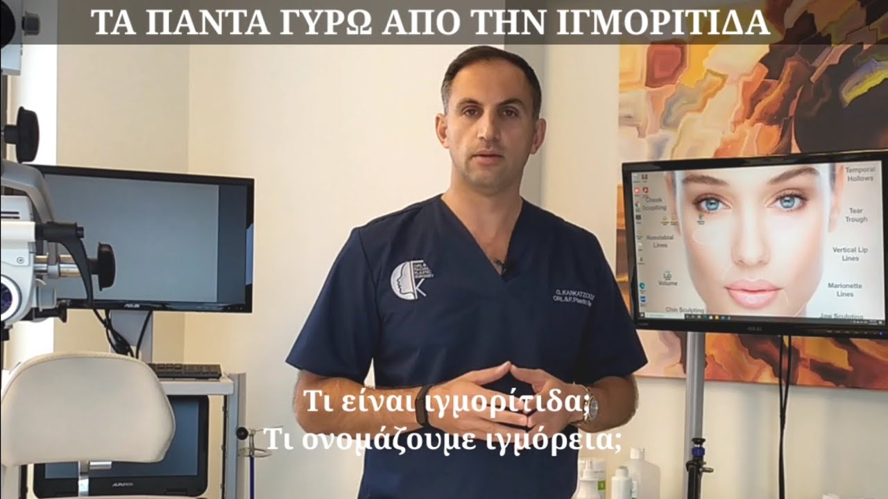 Τα πάντα γύρω από την ιγμορίτιδα. Τι είναι; Γιατί την παθαίνουμε; Πώς αντιμετωπίζεται;