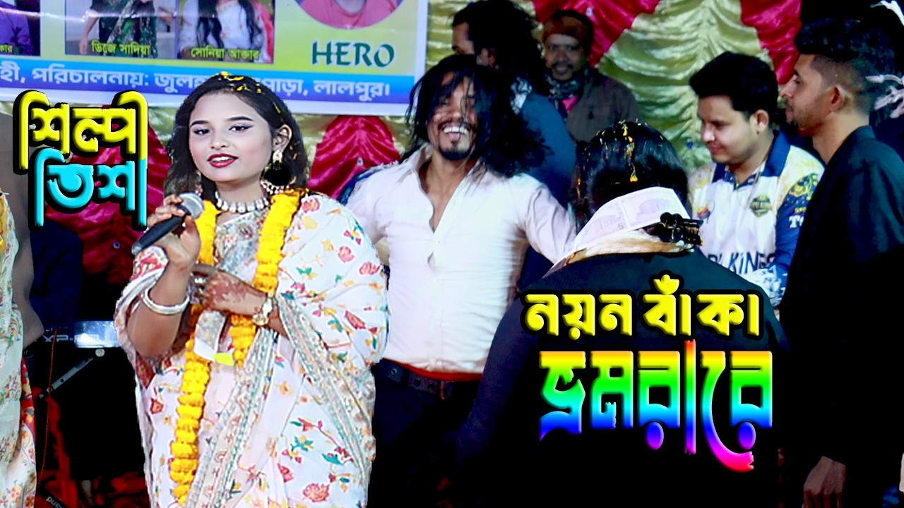 নয়ন বাঁকা ভ্রমরারে আমি তোরে না ছাড়িব | Noyon Baka Vromorare | শিল্পী তিশা |  Bangla Song 2026