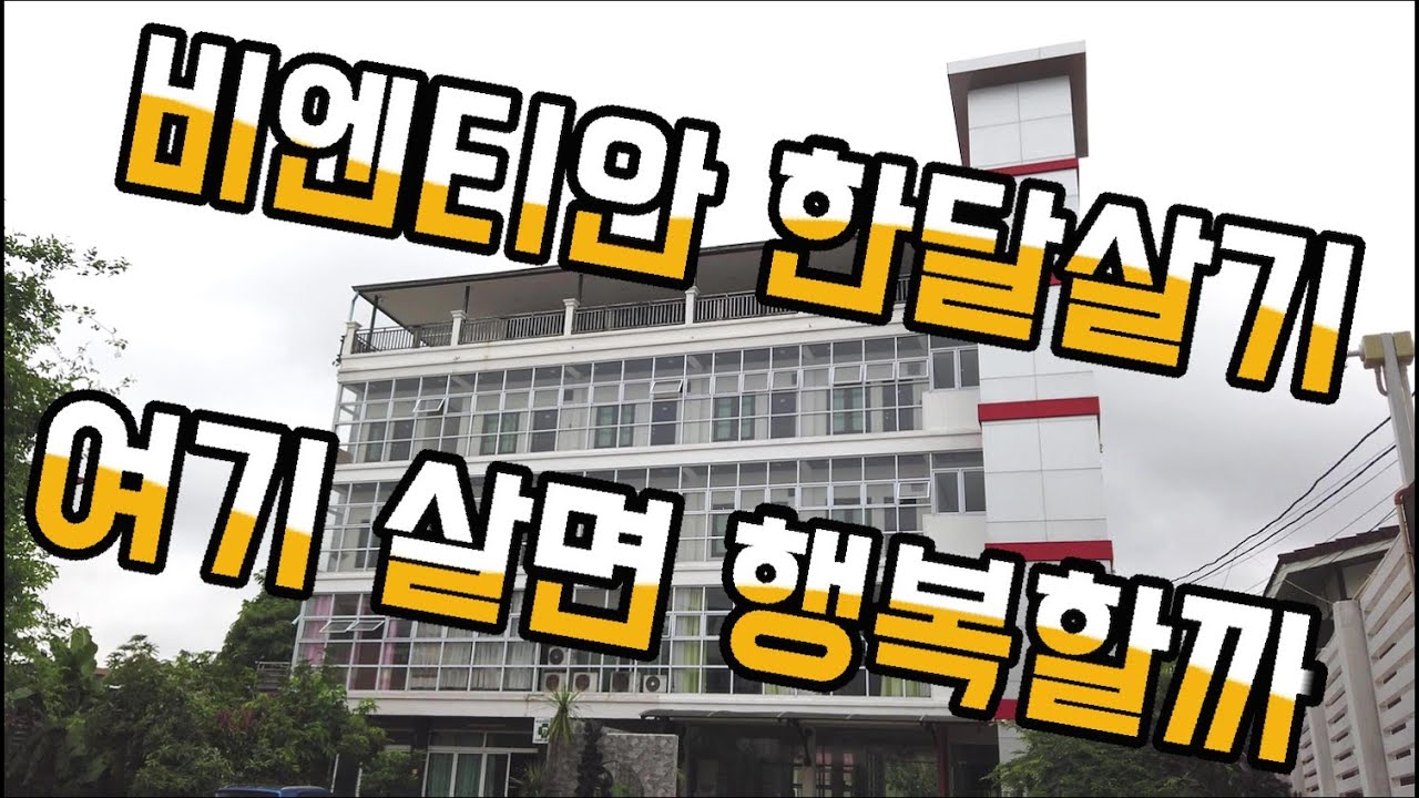 [비엔티안] 한달살기 아파트 숙소 2편 (450불에서 500불대)